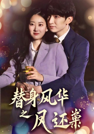 替身风华之凤还巢（51集） 熬夜追短剧