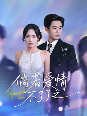 倘若爱情不了了之（31集） 夸克网盘观看