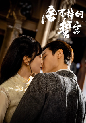 舍不掉的誓言（29集） 新短剧推荐