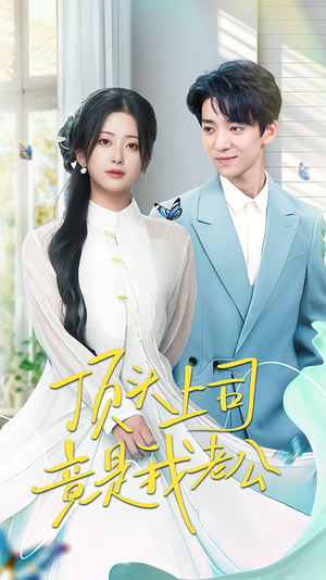 顶头上司竟是我老公（70集） 这部短剧我爱了
