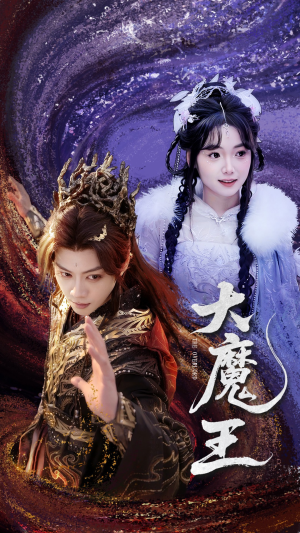 大魔王（65集） 在哪个平台看好