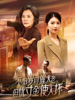 不怕岁月催人老，但忧寸金使人坏（31集） 女主谁演的