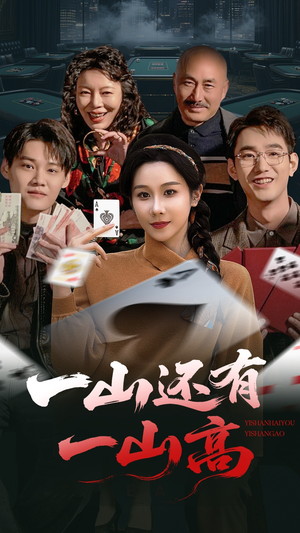一山还有一山高（30集） 短剧太精彩