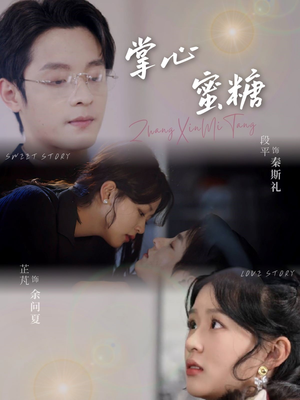 掌心蜜糖（66集）短剧太上头了