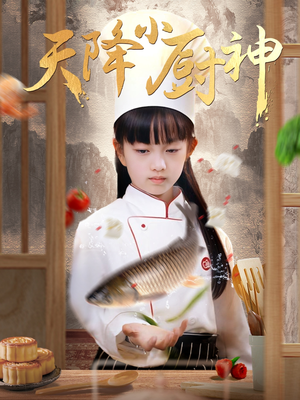天降小厨神（70集）每日短剧推荐