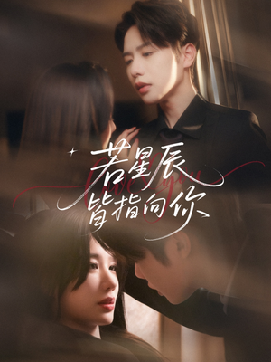 若星辰皆指向你（68集）熬夜追短剧