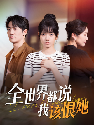 全世界都说我该恨她（60集）短剧抢先看全集