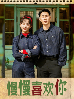 慢慢喜欢你（84集）口碑爆棚免费看