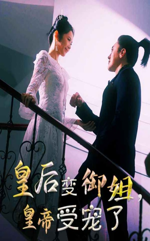 皇后变御姐，皇帝受宠了（69集）精彩不断免费看