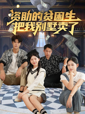 资助的贫困生把我别墅卖了（71集）短剧片段分享