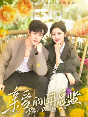 亲爱的闻总监（80集）今日短剧分享