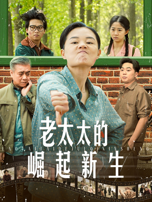 老太太的崛起新生（68集）无需会员免费看