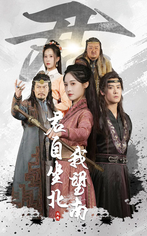 君自坐北我望南（61集）视频在线看