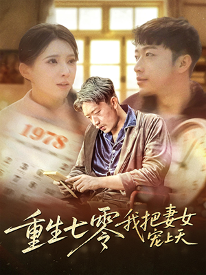 重生七零我把妻女宠上天（60集）短剧全集更精彩