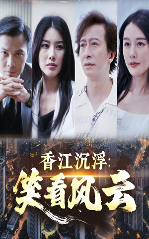 香江沉浮笑看风云(48集) 香江沉浮笑看风云(48集)短剧免费分享