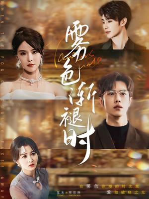 雾色渐褪时（60集）短剧每日分享