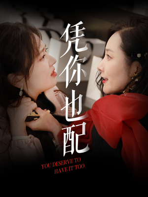 凭你也配（30集）1-102集