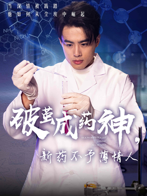 破茧成药神，新药不予薄情人（64集）我真的爱了