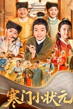 让你当书童你替少爷科举中状元（80集）番茄短剧免费看