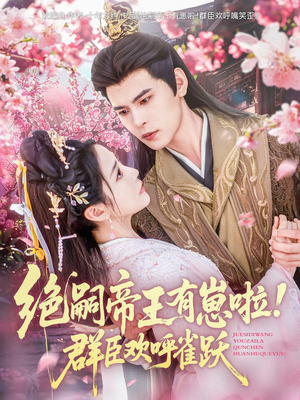 绝嗣帝王有崽啦！群臣欢呼雀跃（83集）短剧在哪个平台