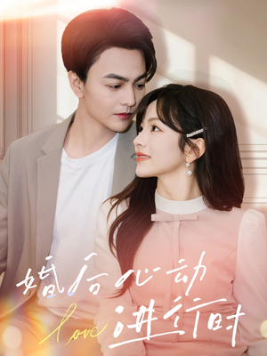 婚后心动进行时（60集）好看的短剧