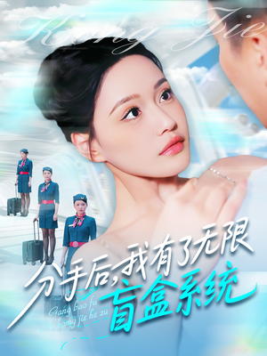 分手后,我有了无限盲盒系统(88集) 分手后,我有了无限盲盒系统(88集)短剧精彩不断