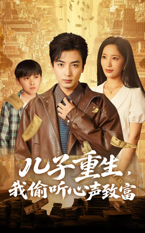 儿子重生，我偷听心声致富（71集）熬夜追短剧