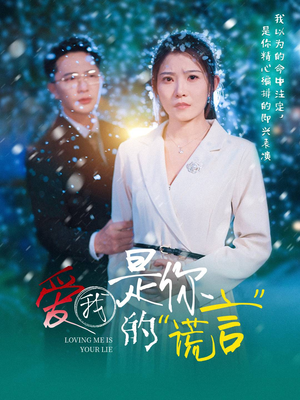爱我是你的谎言（55集）全网短剧抢先看