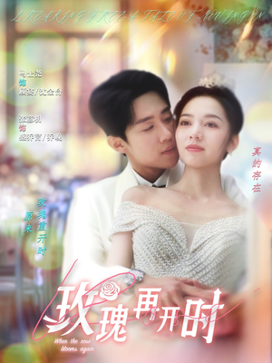 玫瑰再开时（59集）独家内容免费看