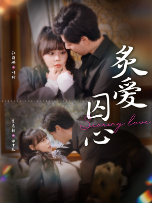 炙爱囚心（80集）短剧完整版免费