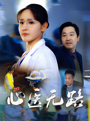 心医无路（46集）热播短剧免费看