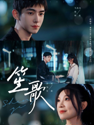 笙歌（73集）精彩短剧来了