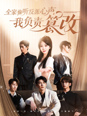 全家偷听反派心声，我负责篡改（70集）短剧追到爽