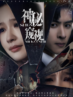 神秘窥视（60集）热门短剧大全