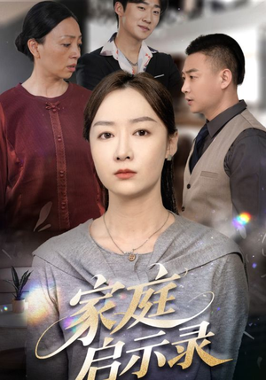 家庭启示录（50集）热门爆款短剧