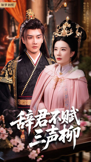 辞君不赋三声柳(73集) 辞君不赋三声柳(73集)热播短剧免费看