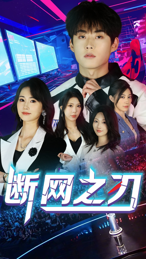 断网之刃（62集）免费版