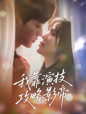 我靠演技攻略影帝（72集）流畅播放免费看