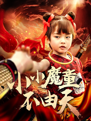 小小魔童不由天（65集）视频在线看
