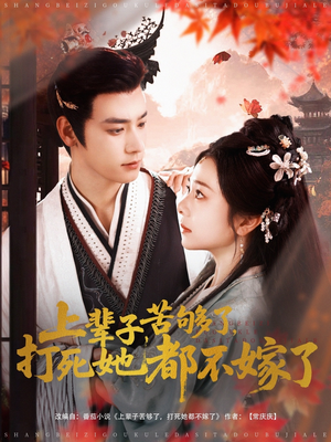 上辈子苦够了打死她都不嫁了（91集）火爆短剧推荐