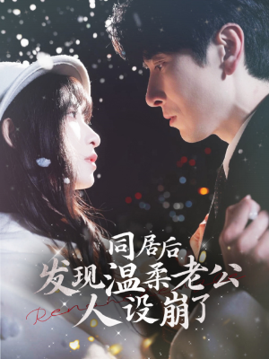 同居后发现温柔老公人设崩了（119集）最新短剧推荐