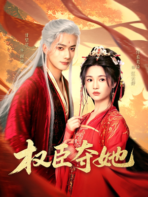 权臣夺她（90集）全网短剧抢先看