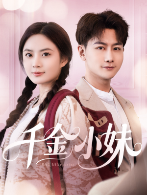 千金小妹(80集) 千金小妹(80集)火爆短剧来袭