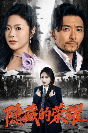 隐藏的荣耀（45集）热门短剧抢先看