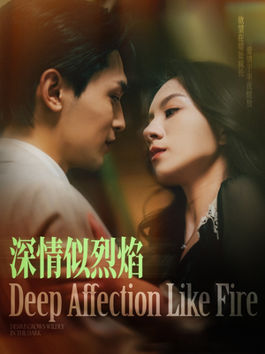 深情似烈焰（74集）古代短剧推荐