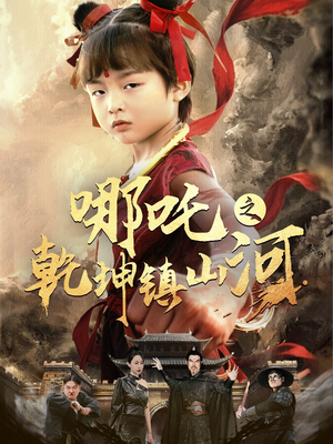 哪吒之乾坤镇山河 （70集）火爆短剧抢先看