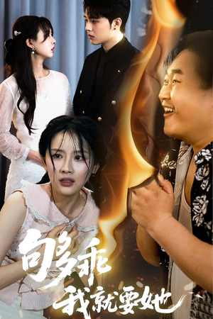 够乖我就要她（45集）热门短剧看不停