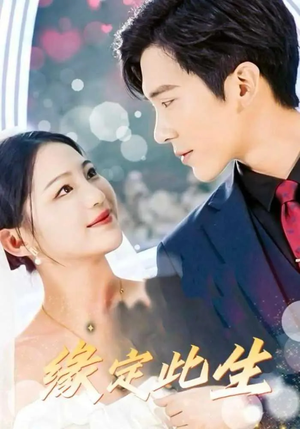 缘定此生（87集）在线看