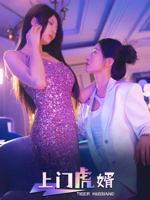 上门虎婿（96集）全集完整版