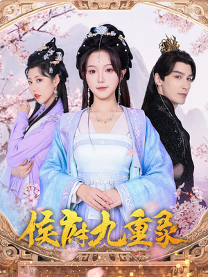 侯府九重录（80集）高分佳作免费看